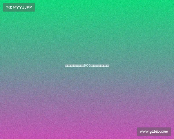 重温罗纳尔迪尼奥的辉煌赛事2002年世界杯夺冠与巴萨欧冠传奇