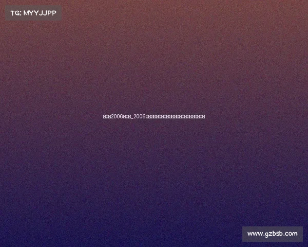 王治郅2006年赛事_2006年王治郅篮球辉煌征程亚洲赛场与国家队的闪光时刻